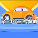 全国车况事故信息查询系统