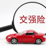 怎么查询车险交强险到期，机动车交强险到期查询